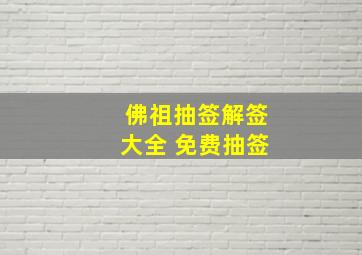 佛祖抽签解签大全 免费抽签